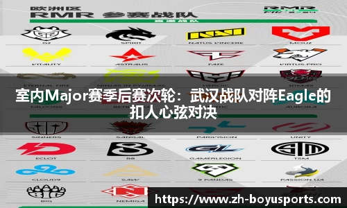 室内Major赛季后赛次轮：武汉战队对阵Eagle的扣人心弦对决