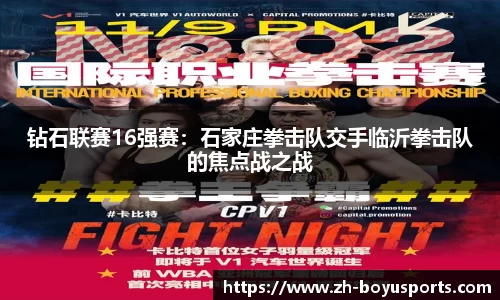 钻石联赛16强赛：石家庄拳击队交手临沂拳击队的焦点战之战