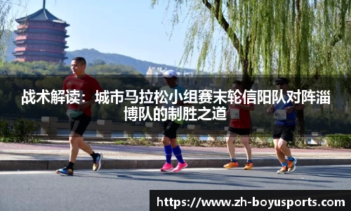 战术解读：城市马拉松小组赛末轮信阳队对阵淄博队的制胜之道
