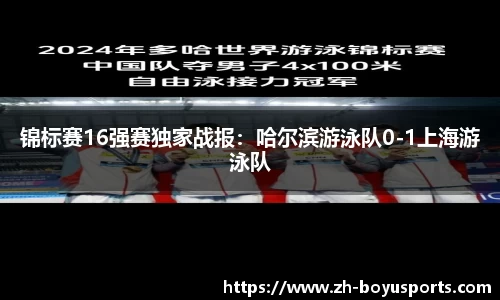 锦标赛16强赛独家战报：哈尔滨游泳队0-1上海游泳队